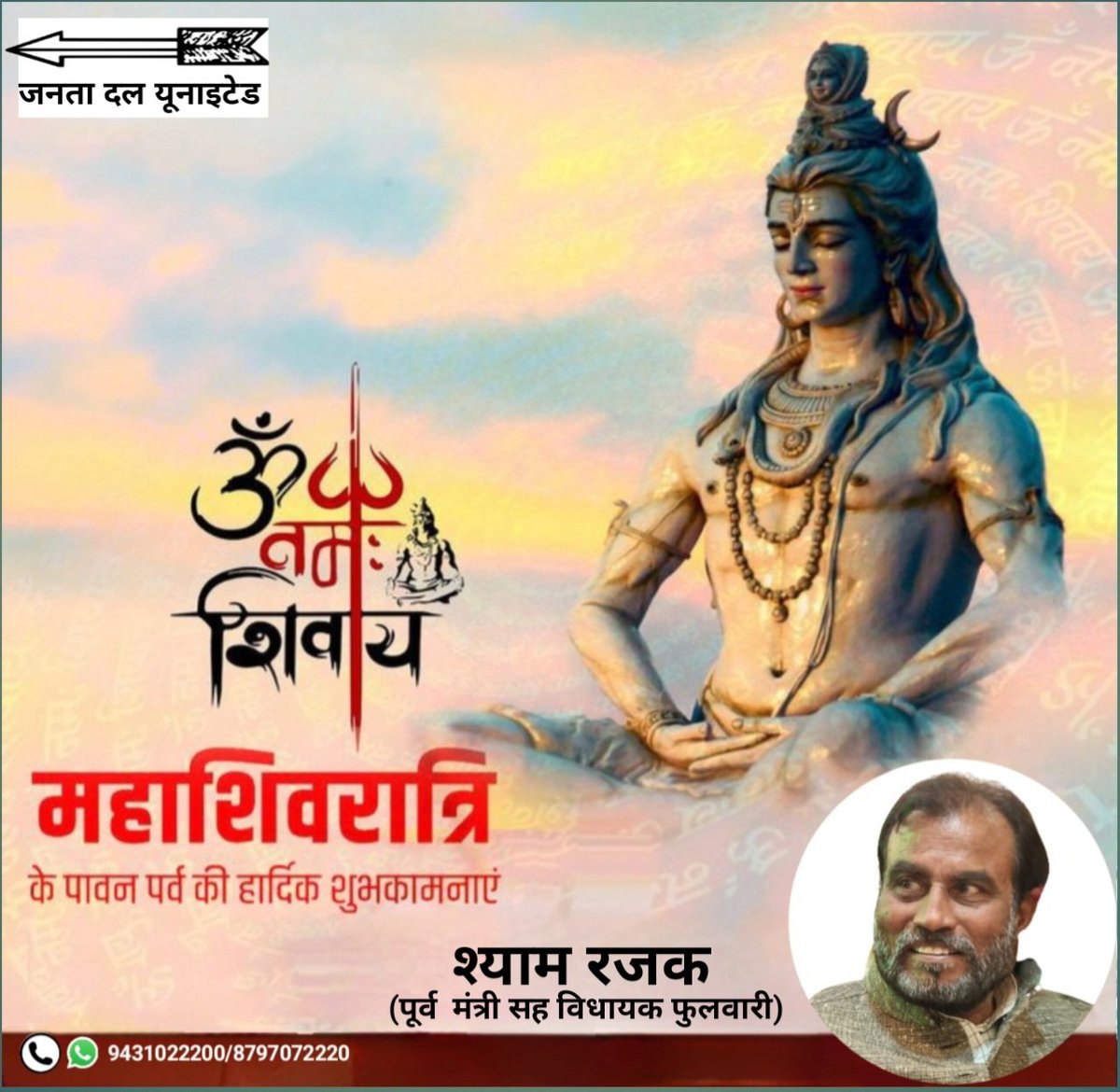 ShyamRajakBihar's tweet photo. शिव की भक्ति, शक्ति और सत्य का यह पावन पर्व जीवन में सुख, शांति और समृद्धि लाए।
समस्त देशवासियो को पावन पर्व महाशिवरात्रि की हार्दिक शुभकामनाएँ!
#महाशिवरात्रि #ShivShakti #Bihar #patna #Phulwarisharif #phulwari #punpun #JDU #Jdubihar #jduoffice #NitishKumar https://t.co/0aOvIhM7lH