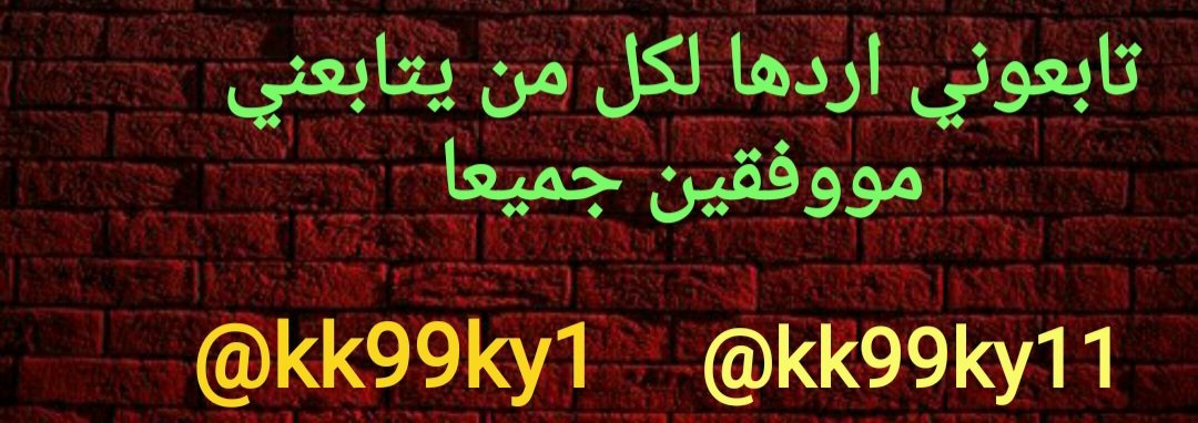 تابعوني اردها لكل من يتابعني
#بدايـــــــــــــــہ 
#بداية