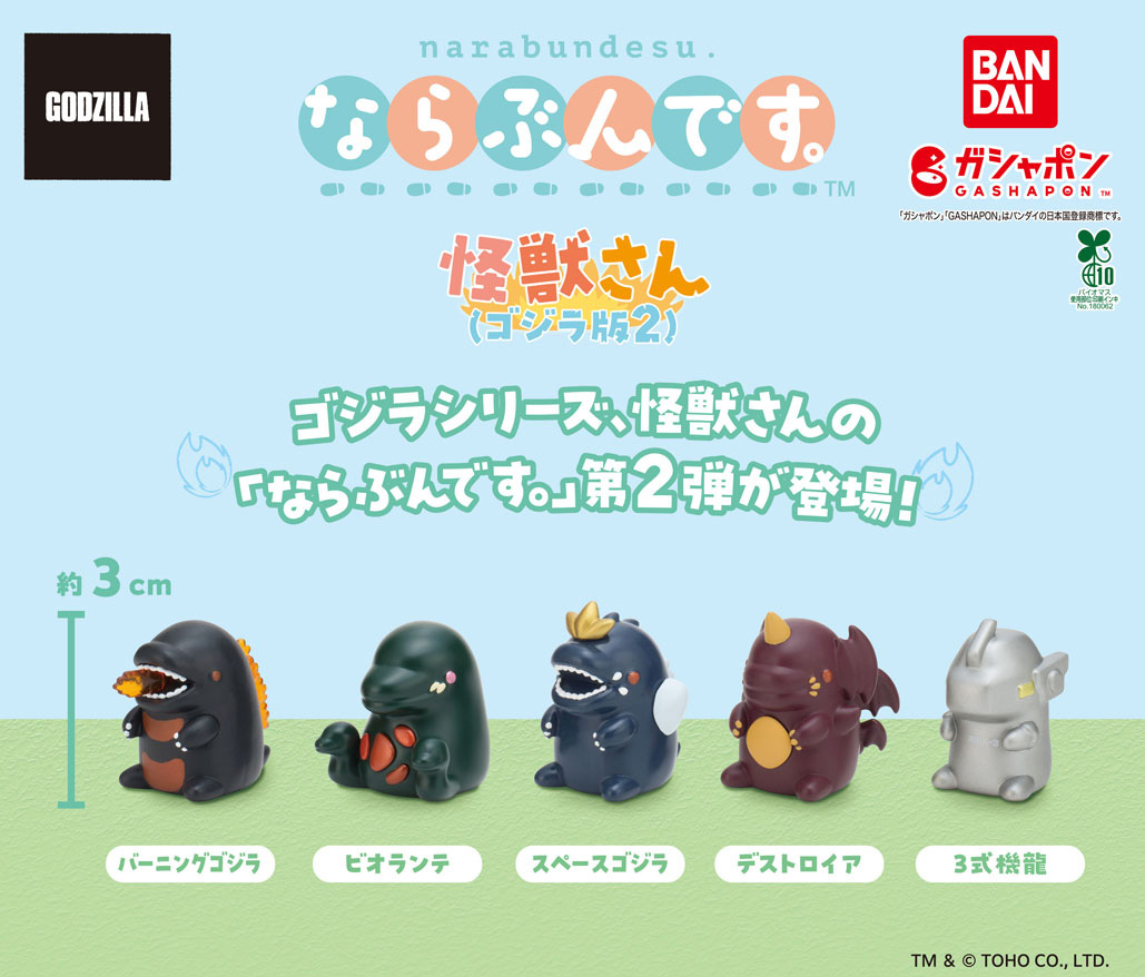 商品情報】 ／ ならぶんです。 怪獣さん（ゴジラ版2） （税込300円
