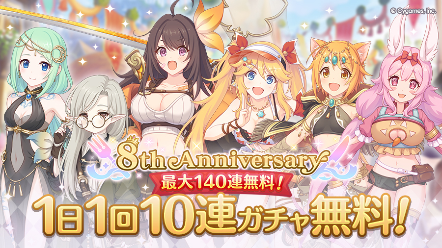 02/15(日) 05:00から「1日1回10連ガチャ無料キャンペーン」を開催！
キャンペーン期間中、開催中のガチャの［10回引く］を1日1回無料で引けます！
詳細はお知らせをご確認ください。
priconne-redive.jp/news/informati…
#プリコネR #プリコネR8周年