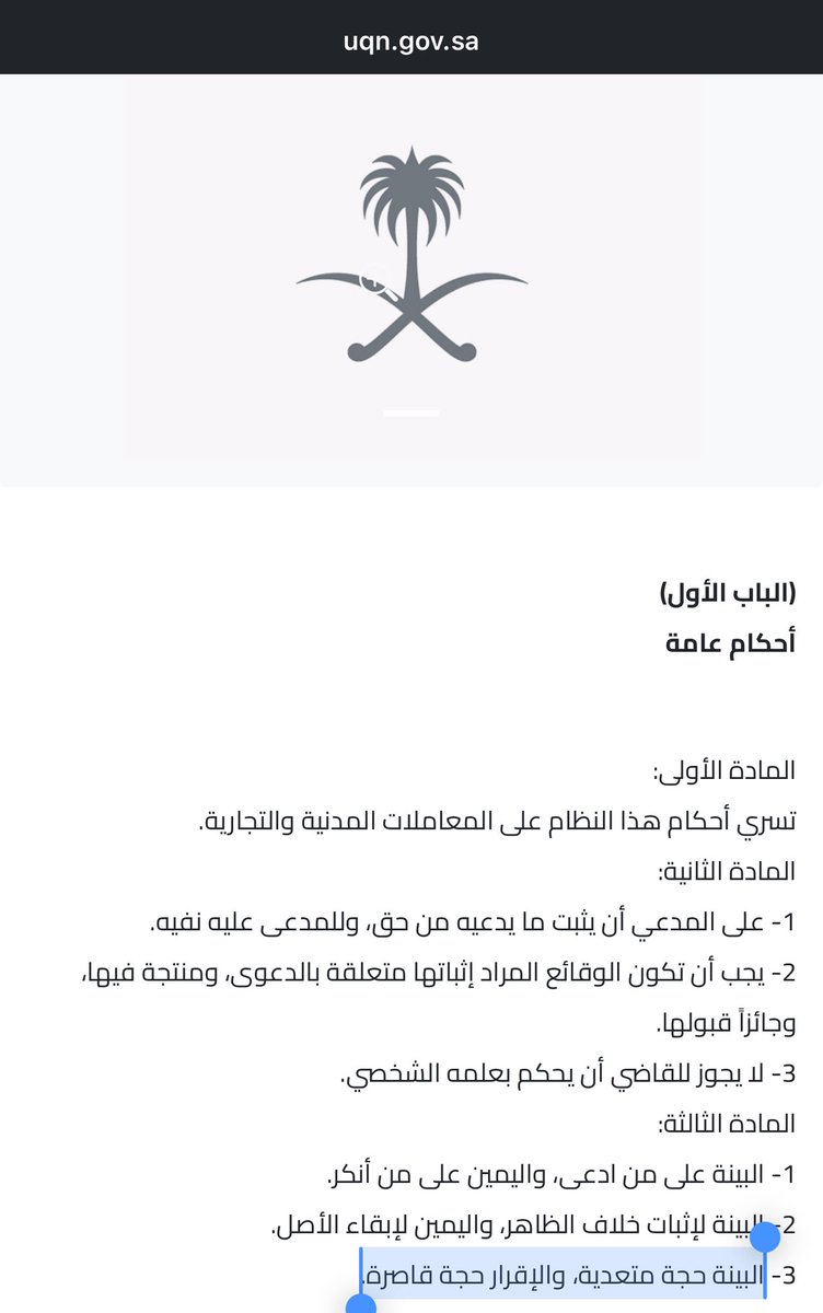jjktlh's tweet photo. صحيفة ام القرى:
الاقرار حجة قاصره

وحيث إن الإقرار حجة قاصرة على المقر، فإن إقرار الشركة بإضافة البدل يُلزمها نظامًا بموجبه وآثاره المالية، ويقتضي إظهاره في مكونات الراتب بنسبة واضحة وفق النسبة المقررة نظامًا 20٪ولا يكفي إدراجه شكليًا دون اثره.

#الصحة_القابضة
#الصحه_القابضه https://t.co/bQ1WxeK6qr