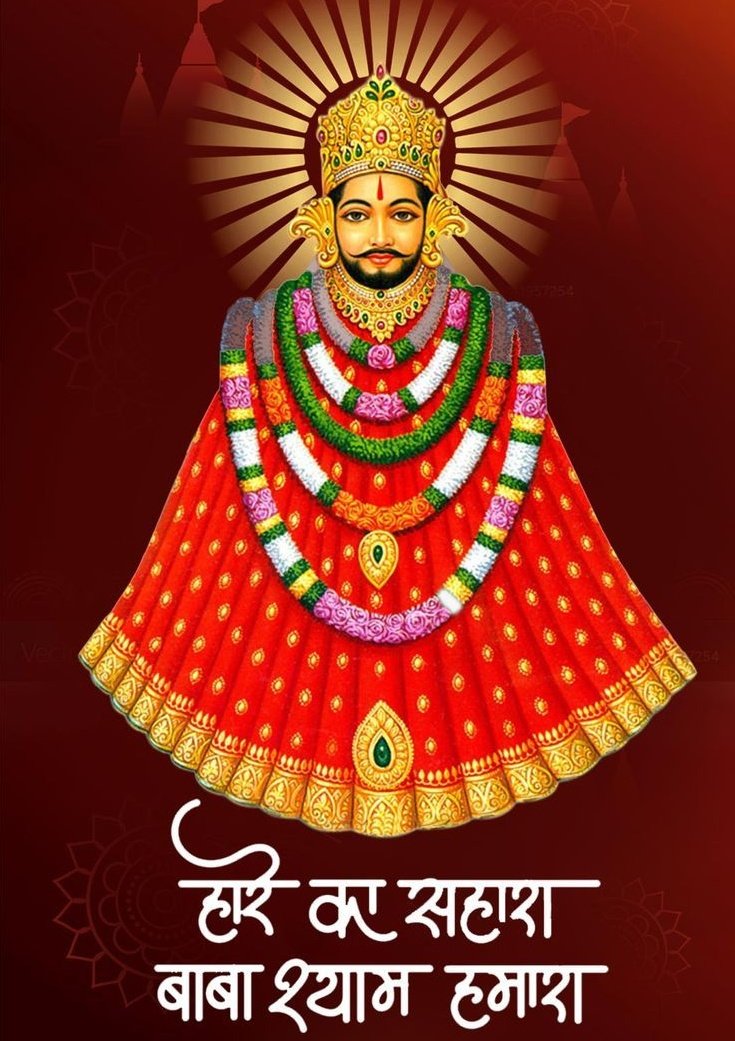 ध्यान बस इतना रहे
ध्यान में श्री श्याम रहे
जय श्री श्याम 🙏🙏