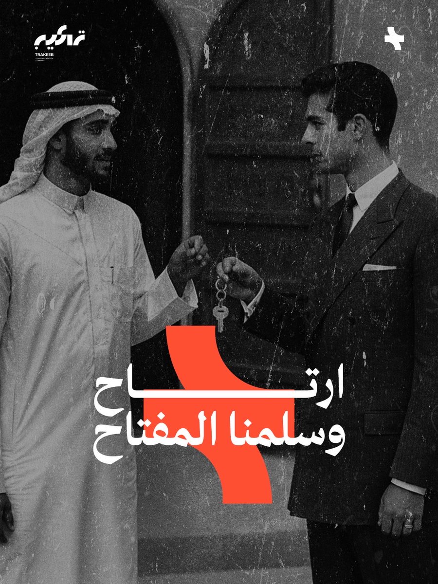 ارتاح وسلمنا المفتاح 🔑😉🤝🏻

(نرسم لك خطة ,ندرس منافسينك ,,ندير حساباتك ,نطلعك ل عميلك ,ونرفع مبيعاتك) 🔥

#تسويق #ugc