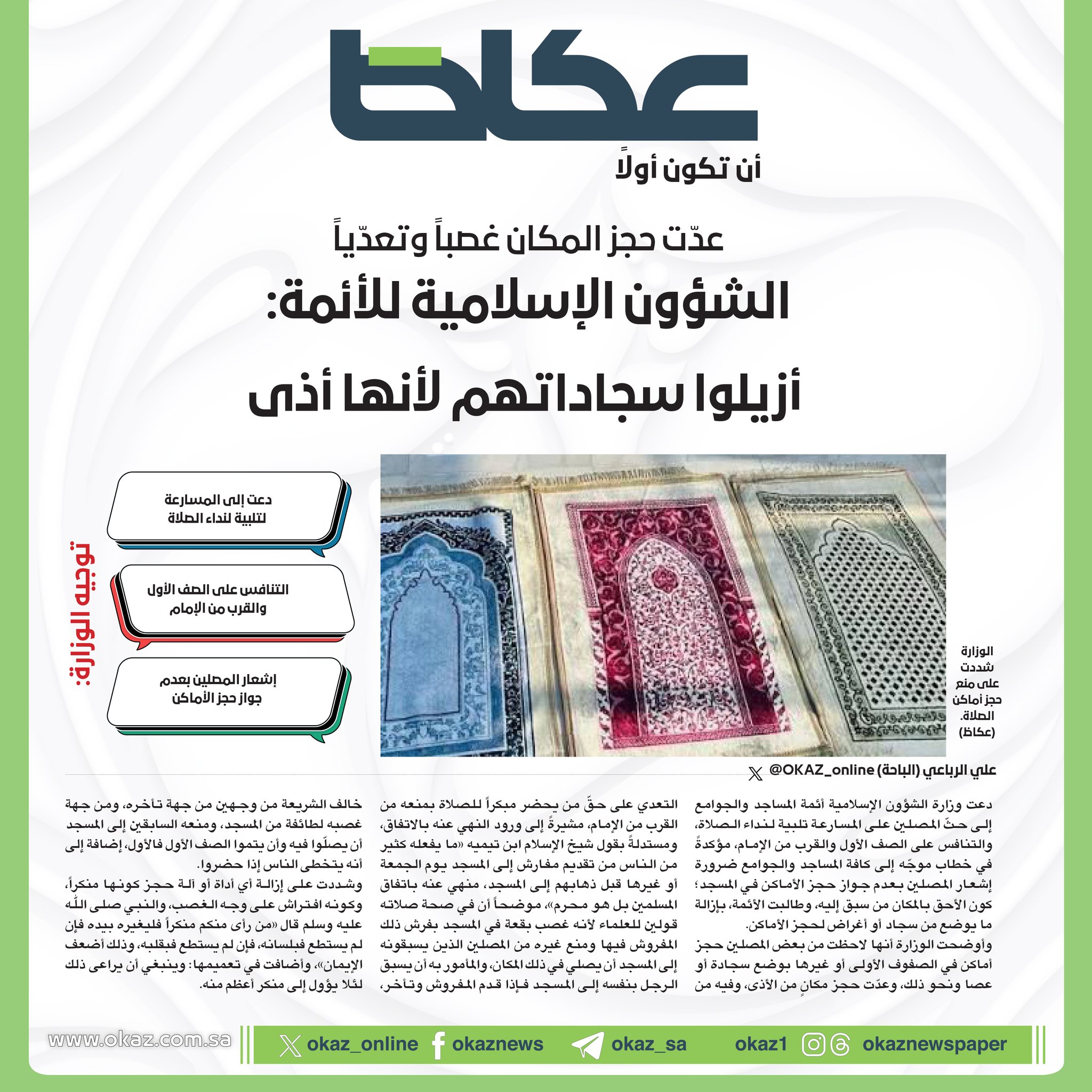 عاجل | الشؤون الإسلامية للأئمة: أزيلوا سجاداتهم لأنها أذى. عدّت حجز المكان غصباً وتعدّياً. علي الرباعي. للاطلاع على 