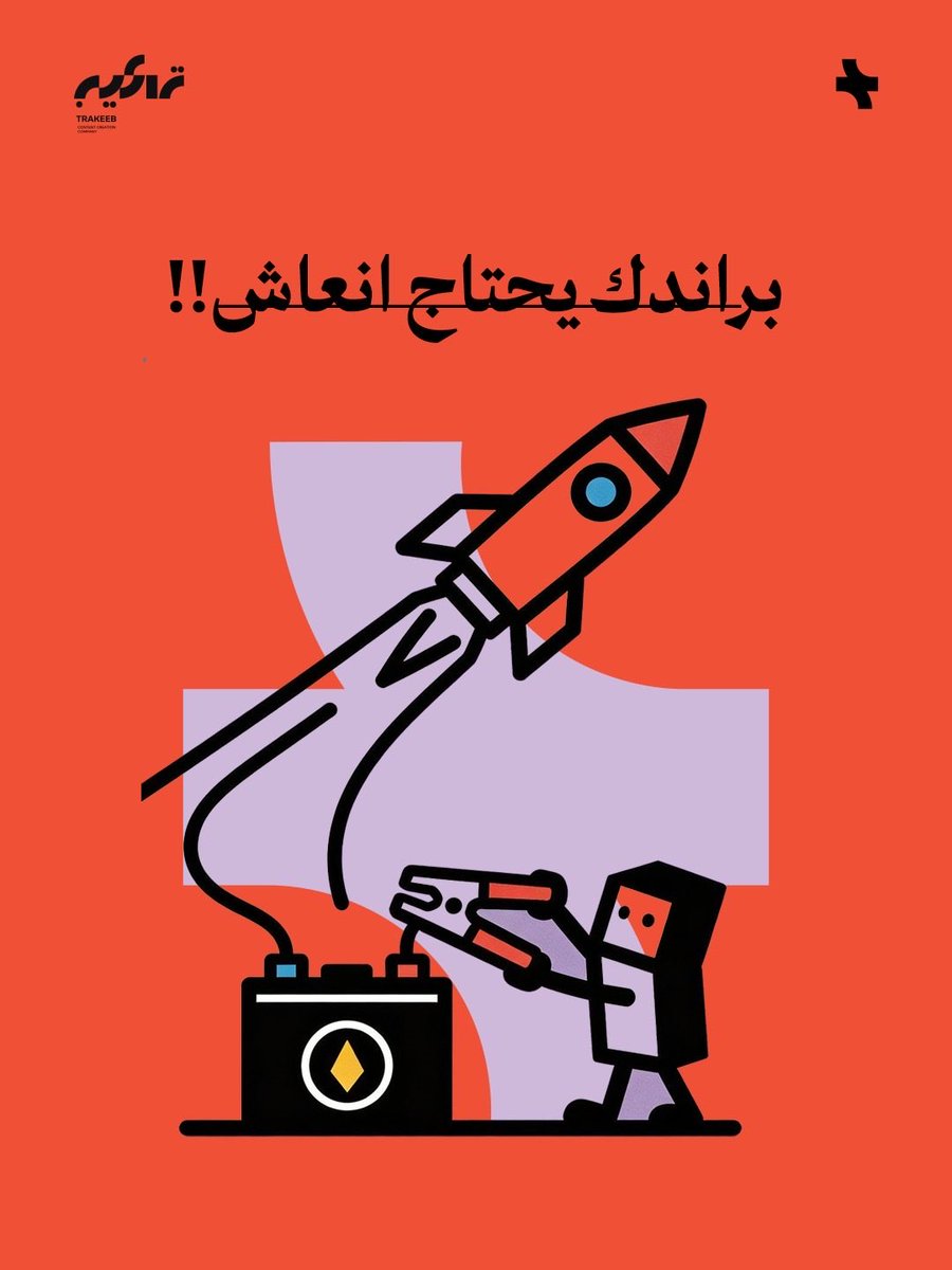 براندك واقف🚨‼️

بتراكيب ننعشه لك بخطة واضحة توصلك لعميلك بأسرع الطرق 🫡🤝🏻