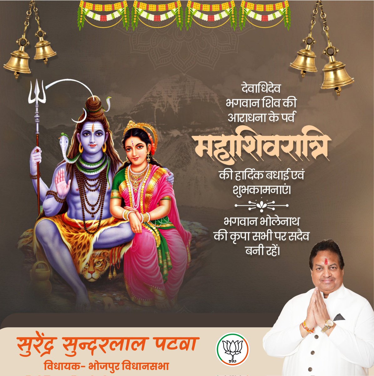 ॐ त्र्यम्बकं यजामहे सुगन्धिं पुष्टिवर्धनम्‌।
उर्वारुकमिव बन्धनान्मृत्योर्मुक्षीय माऽमृतात्‌॥

महाशिवरात्रि के पावन पर्व की सभी देशवासियों को हार्दिक बधाई व शुभकामनाएं।

देवाधिदेव महादेव से कामना है कि यह महापर्व सभी के जीवन में सुख, समृद्धि व आरोग्य का संचार करे।
बाबा भोलेनाथ की