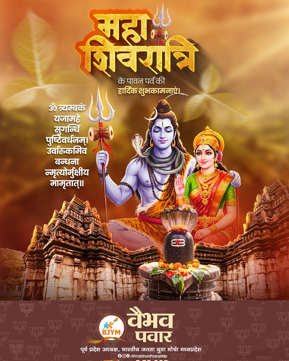 vaibhavpawarmp's tweet photo. ॐ त्र्यम्बकं यजामहे सुगन्धिं पुष्टिवर्धनम्‌।
उर्वारुकमिव बन्धनान्मृत्योर्मुक्षीय माऽमृतात्‌॥

महाशिवरात्रि के पावन पर्व की सभी देशवासियों को हार्दिक बधाई व शुभकामनाएं।

देवाधिदेव महादेव से कामना है कि यह महापर्व सभी के जीवन में सुख, समृद्धि व आरोग्य का संचार करे।
बाबा भोलेनाथ की कृपा सभी पर बनी रहे।

हर-हर महादेव!