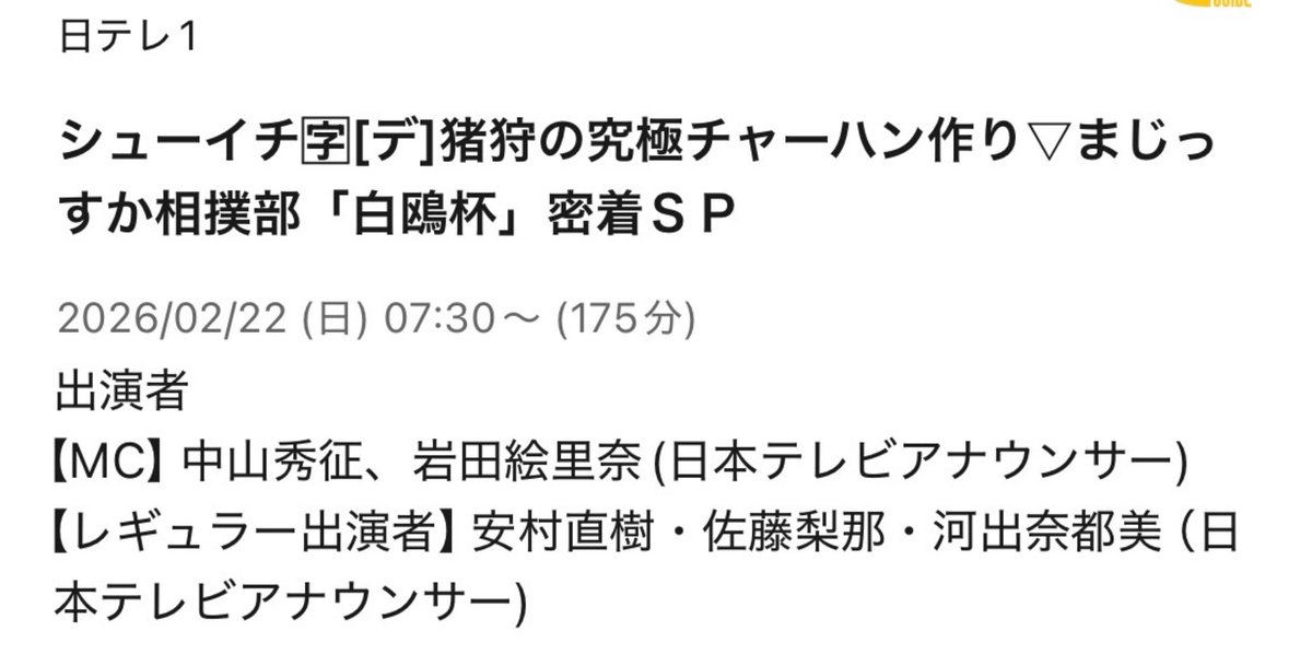 suikyo396's tweet image. #シューイチ #ntv
2/22 7:30〜
まじっすか相撲部 白鵬杯密着SP