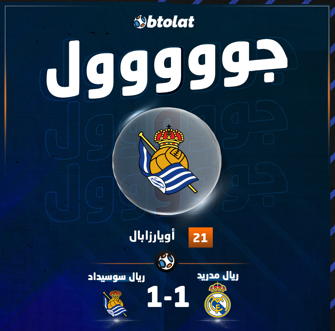 جوووووووووووول. أويارزابال يعدل النتيجة لصالح ريال سوسيداد من علامة الجزاء أمام ريال مدريد "21 بالدوري 