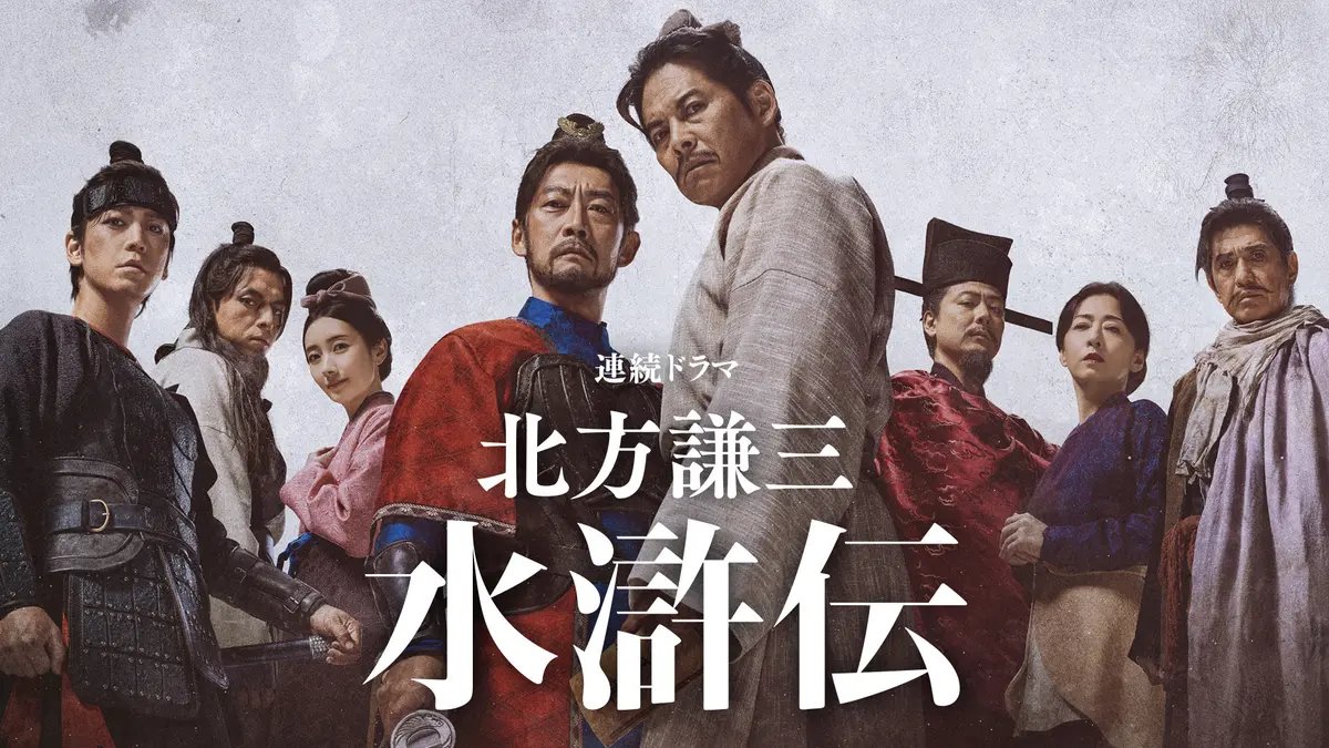 ドラマ水滸伝 第1話配信開始🎬 ＼ これは、理不尽な時代を変えようと