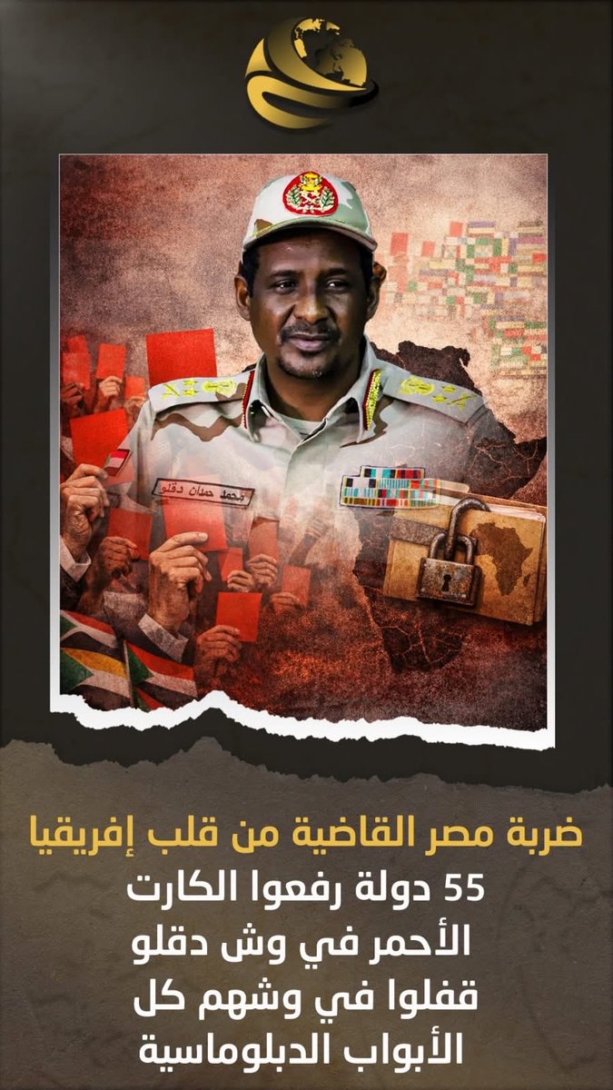 في قرار وُصف بـ "الزلزال"، الاتحاد الإفريقي بـ 55 دولة قرر ينهي اللعبة

 مفيش اعتراف، مفيش تعامل، ومفيش شرعية لأي حد بره مؤسسات الدولة الرسمية في السودان.

ليه القرار ده خرب بيت الــ دعــ م الــ ســ ريع؟ 

مجلس السلم والأمن الإفريقي أمر كل دول القارة: "محدش يتعامل مع القوات دي