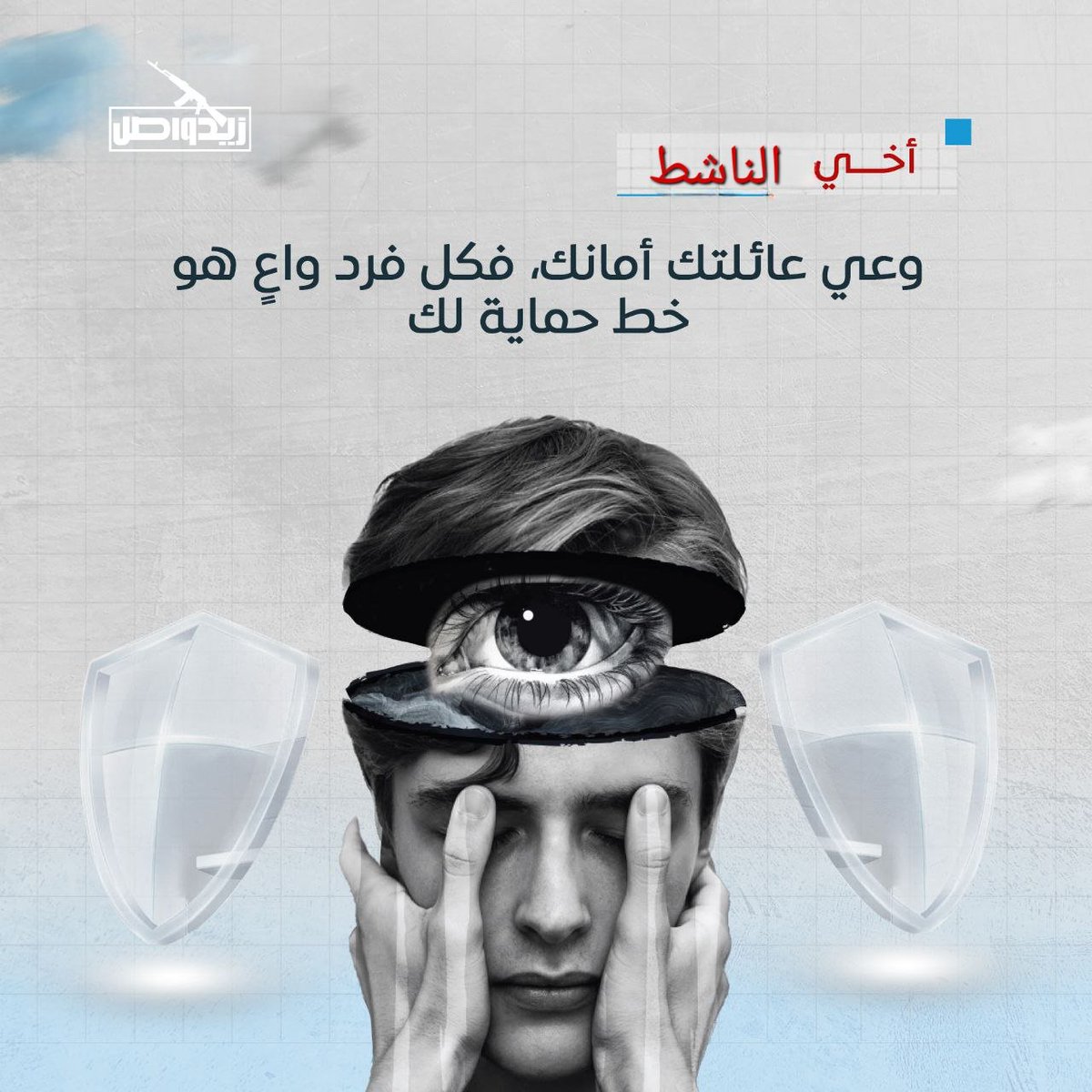 أخي الناشط..
 وعي عائلتك الرقمي هو أمانك، فكل فرد واعٍ هو خط حماية لك.. 
أوبه تهتم بنفسك وتترك عائلتك بدون وعي، فيتم إختراقك عبرهم.

- مشاركة التغريدة مهم واعتبره واجب إنساني وأخلاقي🌹

سوا ياخي..!؟