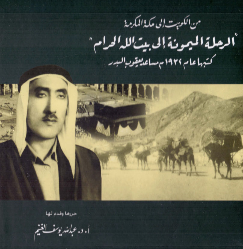 _bbii5's tweet photo. النص المحقق لرحلة مساعد يعقوب البدر . https://t.co/6Y0v98jMBJ