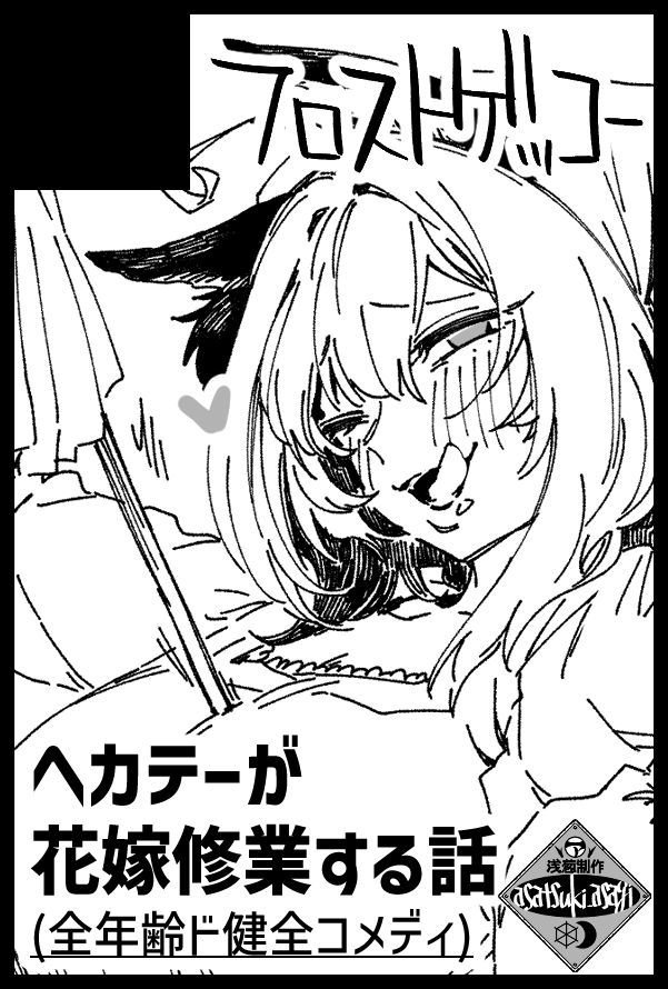 5/5の超全空の覇者2026申し込んじゃいました。
もう逃げられない。
ヘカテーが空回ったり頑張っても裏目に出る全年齢向けのド健全漫画です。
また家事漫画…？