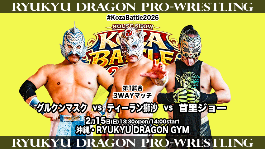 2/15 #KOZABATTLE2026 vol.2 大会直前情報】 当日券は12:30より発売