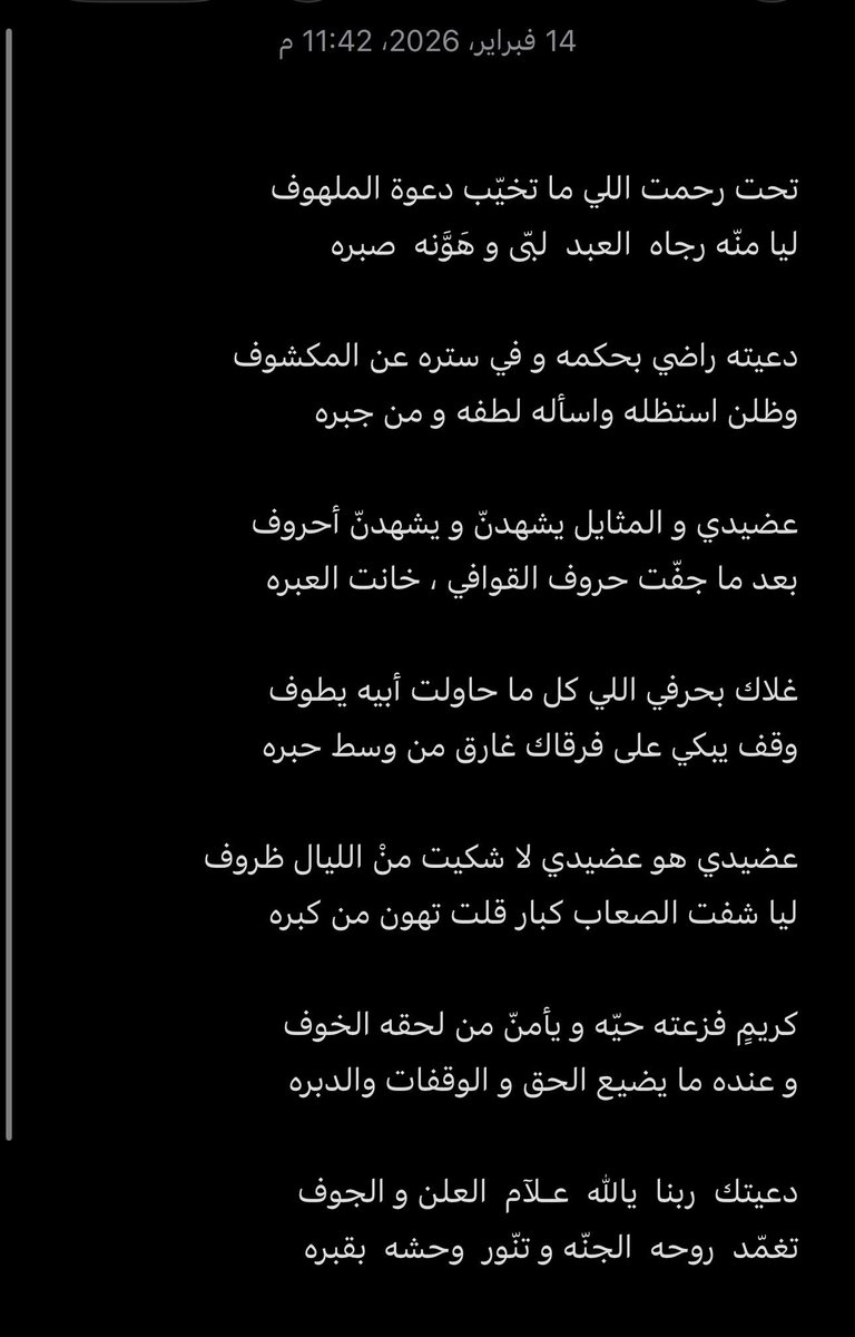 تحت رحمت اللي ما تخيّب دعوة الملهوف
ليا منّه رجاه  العبد  لبّى و هَوَّنه  صبره

دعيته راضي بحكمه و في ستره عن المكشوف
وظلن استظله واسأله لطفه و من جبره

عضيدي و المثايل يشهدنّ و يشهدنّ أحروف
بعد ما جفّت حروف القوافي ، خانت العبره

#منيف_الميموني