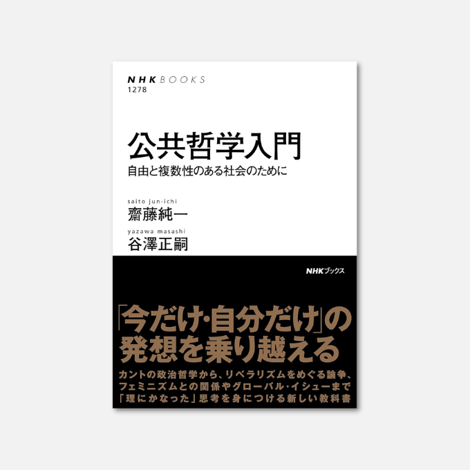 Kindle日替わりセール】 公共哲学入門 自由と複数性のある社会のために