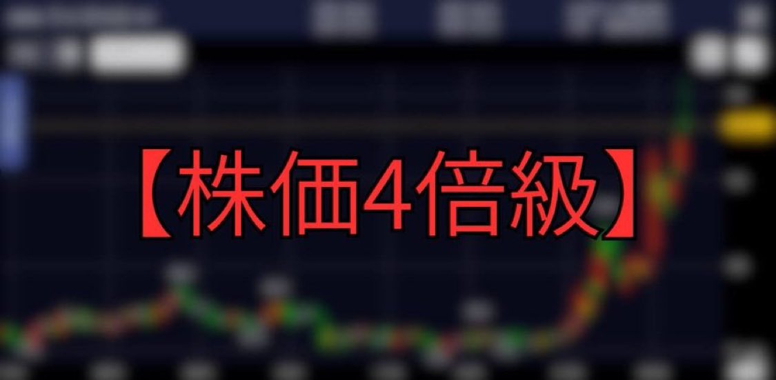 Shinstocker's tweet image. 最もバガーに近い日本株…

株価:140円台
私の予想:600円台（+328%）

私と資産を4倍にしたい
フォロワーの方は下のLINEに
↓
lin.ee/5wf3sHx

【4倍級】と送ってください。

私が急騰を的中させ続けている
日本精密、窪田製薬HDや大黒屋を
大きく超える可能性が非常に高いですよ。