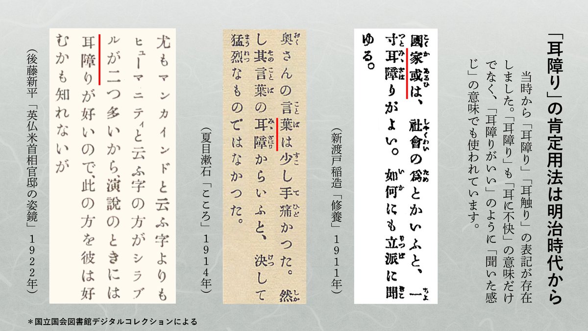 IIMA_Hiroaki's tweet photo. 「耳障りがいい」という表現・表記は誤りだ、とは1970年代から日本語誤用本などで繰り返しこすられている話題です。「耳触りがいい」ならまだしも許そう、とも。しかし、歴史的には明治時代から「耳障りがいい」という表記は珍しくなく、新渡戸稲造・漱石・後藤新平も使っています。（続く） https://t.co/gtNm1b3ClD