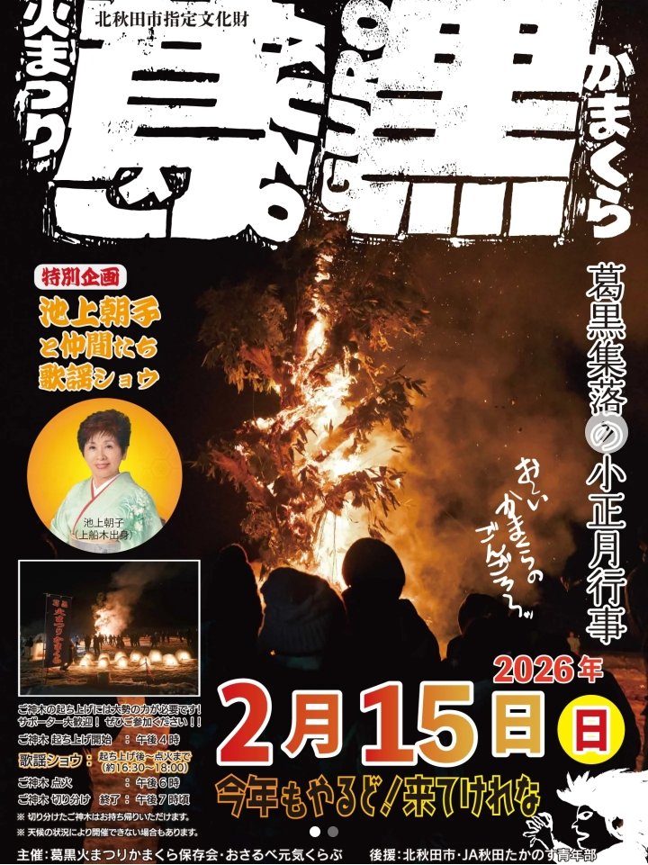 #北秋田市 七日市葛黒集落で行われる「葛黒火まつりかまくら」は、本日開催🐶
高さ13mのご神木が燃え上がる姿は圧巻🔥👀✨

北秋田市「おーい、かまくらのごんごろう」と叫んで厄払いをする小正月行事です😊

#奥秋田