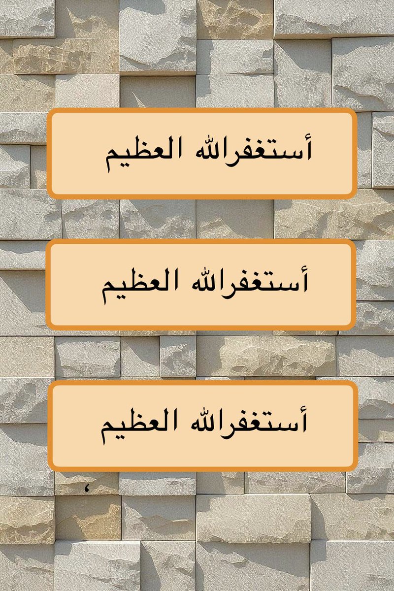 🔶

"الإستغفار "
إزالة هم، 
وتفريج غم، 
وتكفير ذنب، 
واطمئنان قلب، 
وجلب للرزق.
أستغفر الله الذي لا إله إلا هو الحي القيوم وأتوب إليه.
أستغفر الله الذي لا إله إلا هو الحي القيوم وأتوب إليه.
أستغفر الله الذي لا إله إلا هو الحي القيوم وأتوب إليه.

🔶