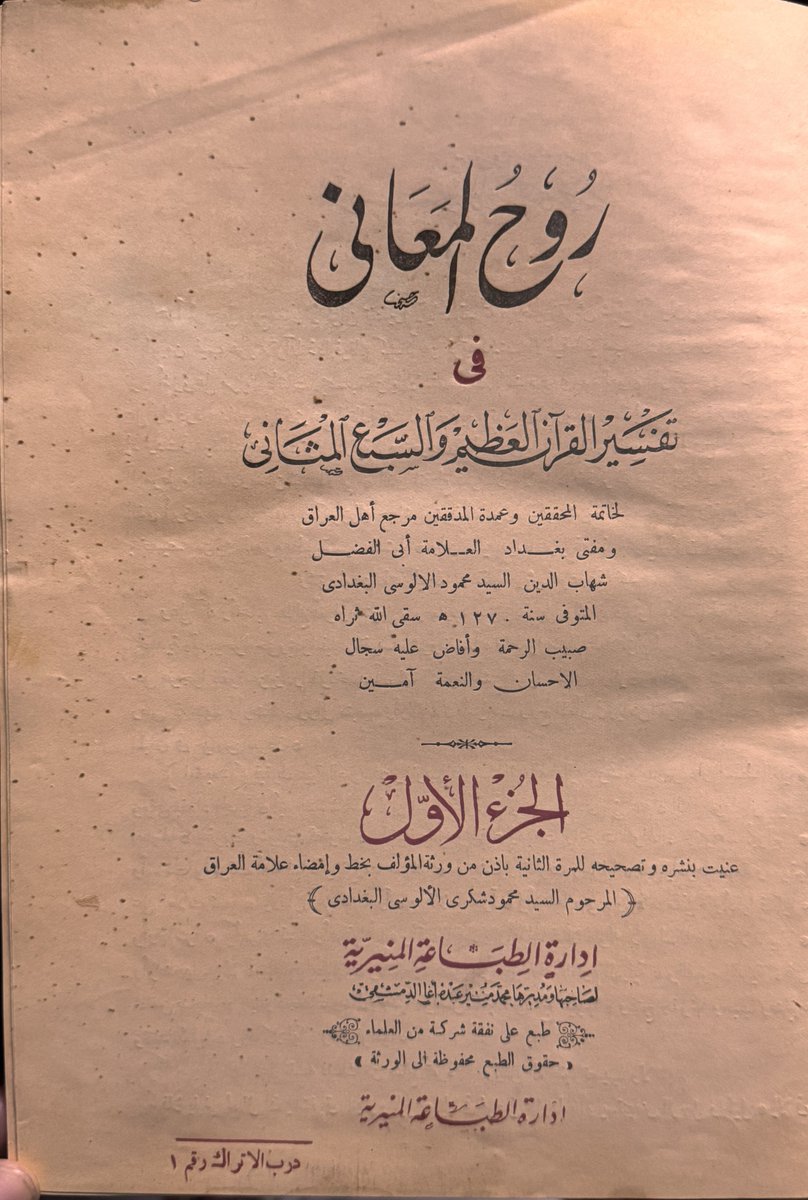 Library_kalema's tweet photo. من نوادر المطبوعات 
كتاب روح المعاني ١٠/١
في تفسير القران العظيم والسبع المثاني 
تآليف العلامة شهاب الدين الالوسي 
طبعة المنيرية https://t.co/k4XzifOIZF