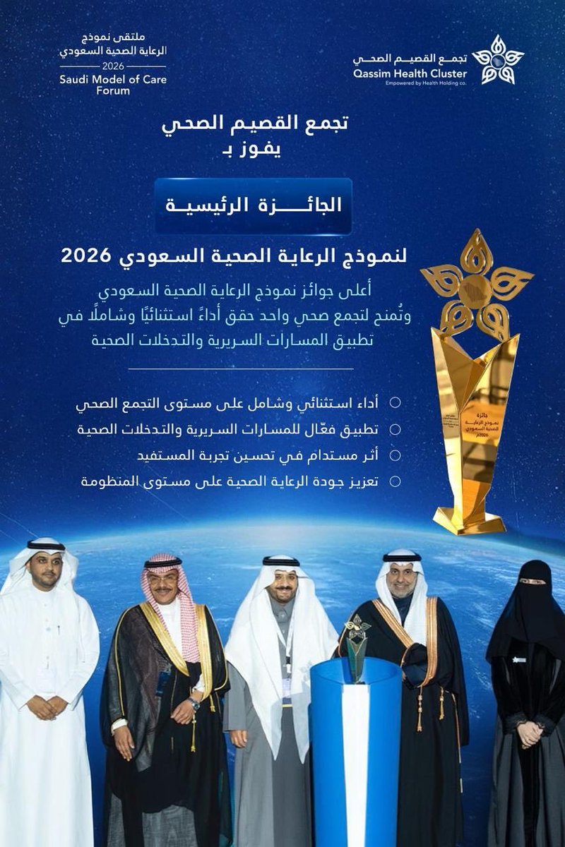 Hassanalmogbel's tweet photo. مبارك لـ تجمع القصيم الصحي هذا الإنجاز الوطني المستحق، والتتويج بالجائزة الرئيسية لنموذج الرعاية الصحية السعودي 2026 🏆🇸🇦

فخرٌ لمنظومةٍ صحيةٍ تعمل بروح الفريق، وتسابق الزمن نحو التميز والجودة وتحسين تجربة المستفيد. https://t.co/iMVzmLKEnU