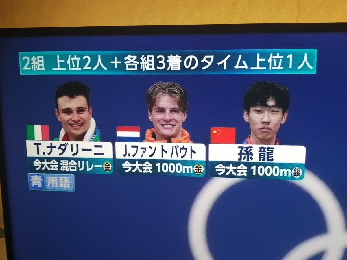 dorijanio's tweet photo. ショートトラック1500m準決勝。同じ組で1000mの金と銀が出てるなら通常は金メダルの選手ををフィーチャーするのに。こういうのも媚中TBSなんやろな https://t.co/YYdh2WYNLf
