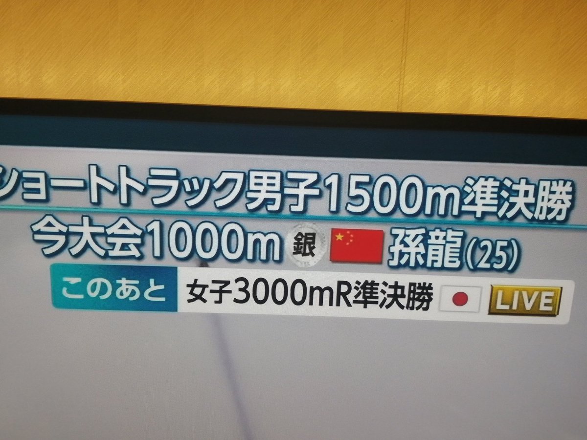 dorijanio's tweet photo. ショートトラック1500m準決勝。同じ組で1000mの金と銀が出てるなら通常は金メダルの選手ををフィーチャーするのに。こういうのも媚中TBSなんやろな https://t.co/YYdh2WYNLf