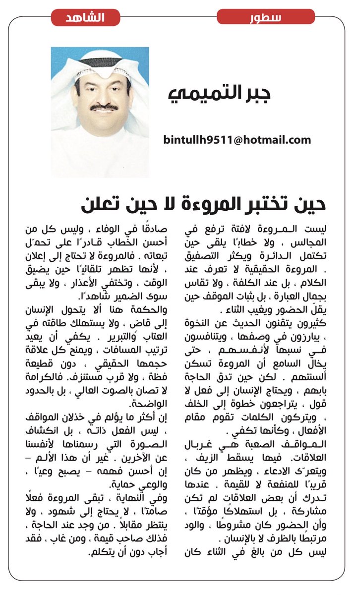 مقال #جبر_التميمي
في #صحيفة_الشاهد

بعنوان ؛ (حين تختبر المروءه لاحين تعلن)