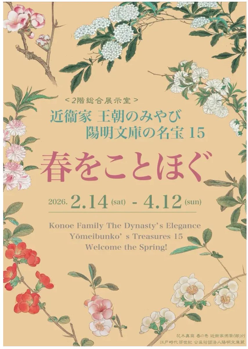 「近衞家　王朝のみやび　陽明文庫の名宝15　春をことほぐ」京都文化博物館で4月12日(日)まで

平安時代以来の歴史資料の一大宝庫。藤原道長の『御堂関白記』などを紹介します。収蔵品から“春”にちなんだ逸品を展示。 artexhibition.jp/exhibitions/20…