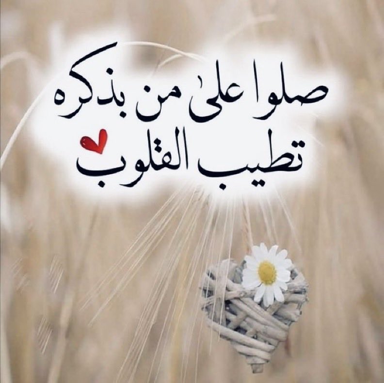 صلو كثيرًا على خير البشر على من ينادي يوم الزحام أُمتي أُمتي 
اللهم صل وسلم على 
نبينا محمد 🤍