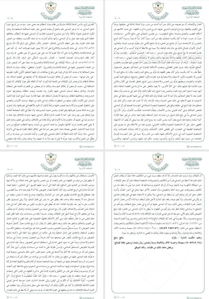 HakimAlshaya's tweet photo. 📃 حكم إداري بديع في التعويض عن #الربح_الفائت لنشاط تجاري:

✅ كرّس مبدأ المشروعية مستنداً إلى النظام الأساسي للحكم، وقرر ثبوت خطأ الجهة.
✅ اعتبر تعطيل النشاط التجاري تعدّياً موجباً للضمان.
✅ ميّز بين سبب التضمين (تعطيل الكسب) ومعيار تقديره (الربح الفائت).
✅ اعتمد متوسط الدخل معياراً للتقييم، بعد حسم التكاليف والمصروفات الساقطة.

📌النتيجة: ألزم الجهة بالتعويض عن كامل مدة الإيقاف