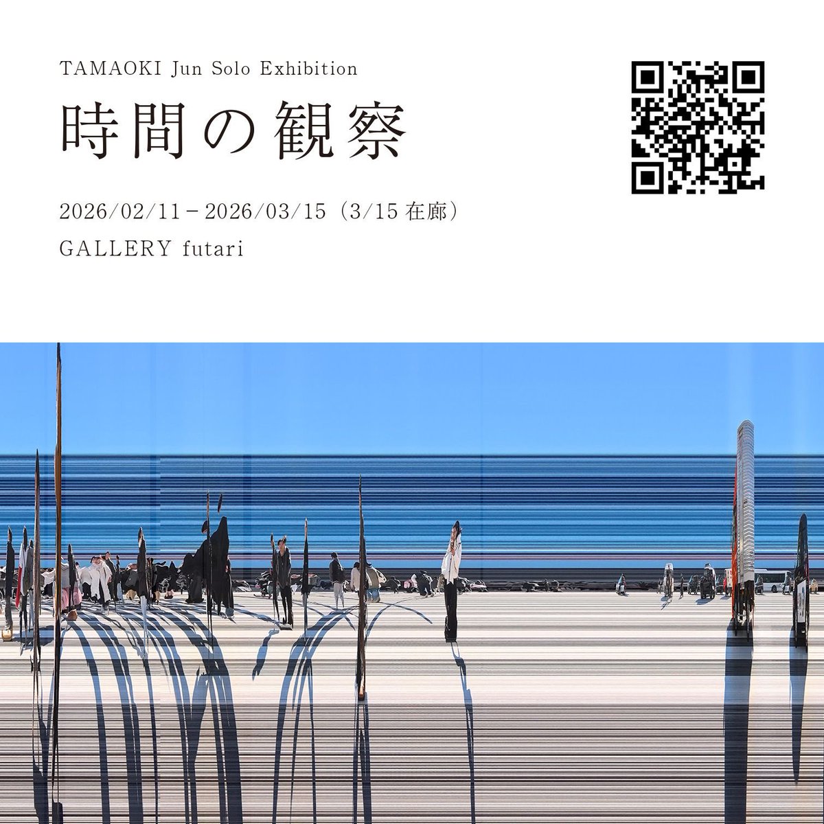 TAMAOKI Jun Solo Exhibition
時間の観察

会期　2026/02/11−2026/03/15
（3/15在廊：12:00-17:00）

※ギャラリーを外から覗く形の展示です
※ただし、3/15の在廊日はギャラリー内に入れます