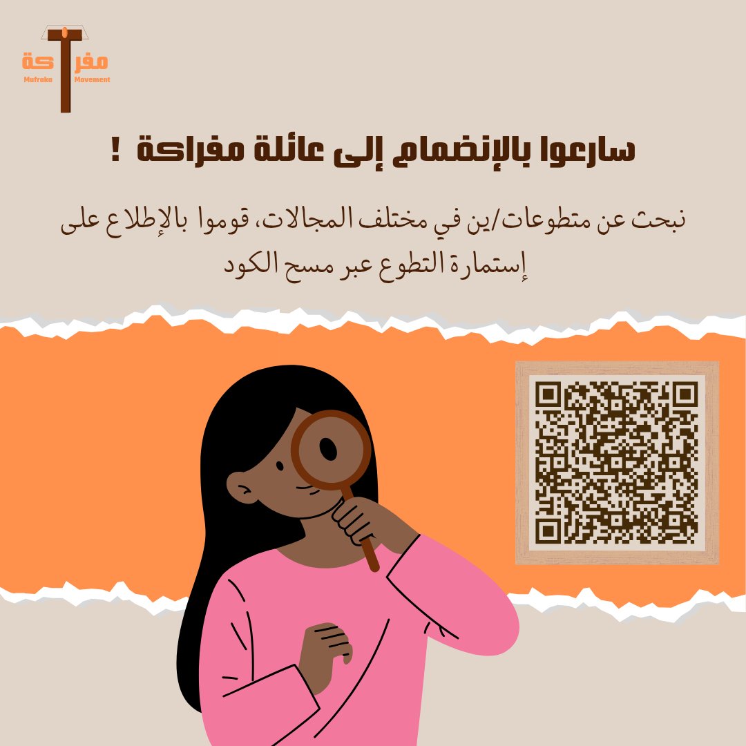Mufraka_Mov's tweet photo. تبحث حركة مفراكة عن متطوعات/ين في مجالات متعددة منها الإعلام والموارد البشرية ، سارعوا بالتقديم عن طريق مسح الكود وساهمن/وا في صناعة التغيير https://t.co/bDw5G7hhu4