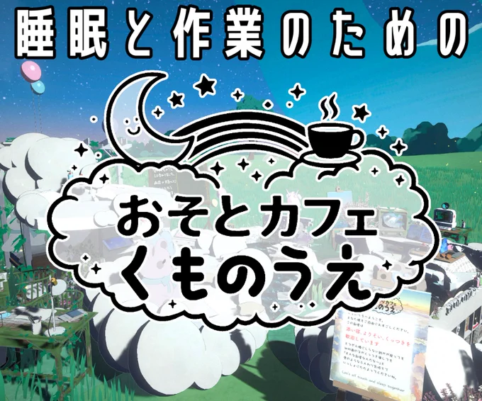 「睡眠と作業☁くものうえsoto」で作業を始めました!
一緒に作業しませんか?

マルチルームID:RMFMVZACQS4S
#gogh #goghOnSteam

プチバージョンアップして開放感アップ&容量軽くなりました☁️ 