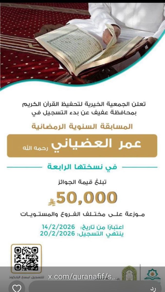 مسابقة عمر العضياني رحمه الله الرمضانية لحفظ القرآن الكريم بمحافظة عفيف