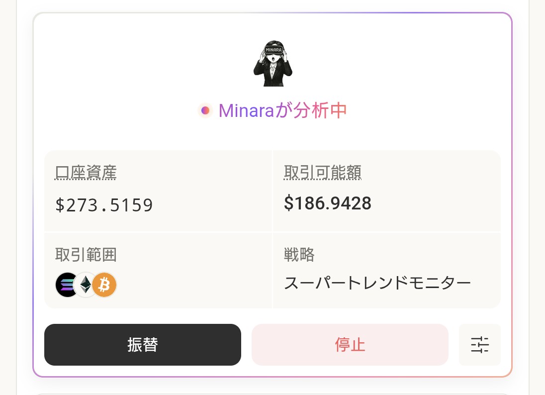 【#MinaraAI とのバトル5日目⚔️】

🤖Minara：$273（+$10）📉👀
👧しゅぎょみちゃん：$440（+$61）

minaraはこの上昇があったものの上手く乗れず🤔

しゅぎょみちゃんは再度インチキショートでコツコツ！

このままじゃminara負けちゃうぞ🤭

#PNLFearlessParty
<a href="/minara/">Minara AI</a> <a href="/MinaraJapan/">Minara Japan</a>