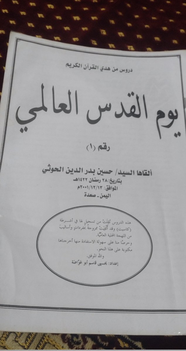 بعد ما ختمت الملازم الاولة بعنوان اليوم العالمي للقدس....... اقسم الله اتمنى لو اجعلها تتخلق في كل بيت عربي ومسلم.. عشان يقراءها ويشوف وش داخلها.. ملازم قصيرة تختصر واقع مليان بالوجع والماساة
 والله العظيم ان الي ماقراءها لايتكلم عن المعرفة والعلم. فهو لايزال جاهل حتى يقراها