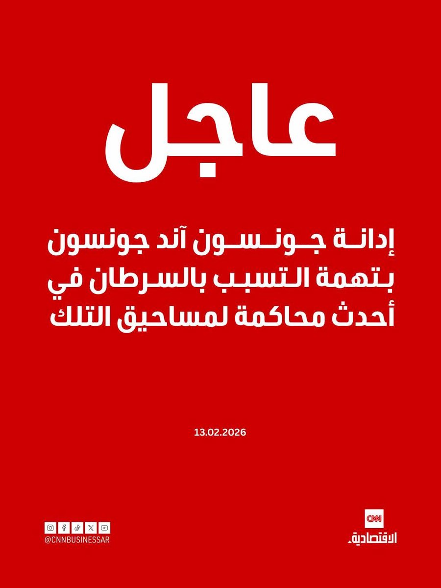 ⭕ عاجل| أصدر محلفون في ولاية بنسلفانيا يوم الجمعة حكماً لصالح عائلة امرأة رفعت دعوى قضائية ضد شركة جونسون آند جونسون بزعم أن مسحوق الأطفال المحتوي على التلك تسبب في إصابتها بسرطان المبايض، ومنحوها 250 ألف دولار، وفقاً لمحامي المدعين في القضايا الوطنية المتعلقة بمساحيق التلك.