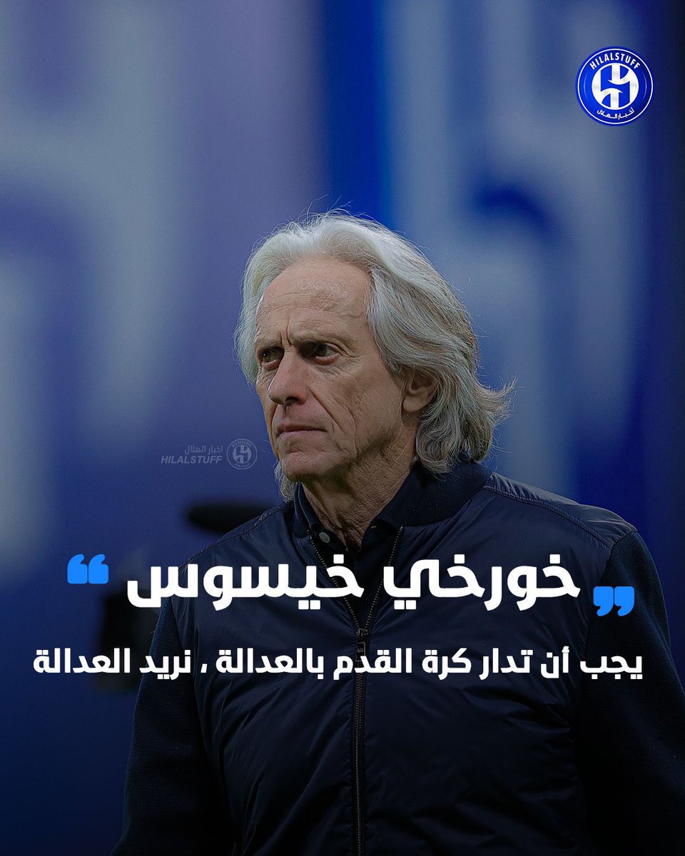 hilalstuff's tweet photo. 🚨🔵 — في مثل هذا اليوم 15 فبراير قبل عام 🗓️

🎙️ جيسوس :

— في الهلال لا نريد إلا العدالة!

— ما يحدث معنا تحكيمياً هو عار!

— الهلال كفريق يستحق الأفضل! https://t.co/TOwKLZzBEr
