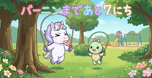 あと7日！
きょうはなわとび♫

 #エマタルカウントダウン
#CNP