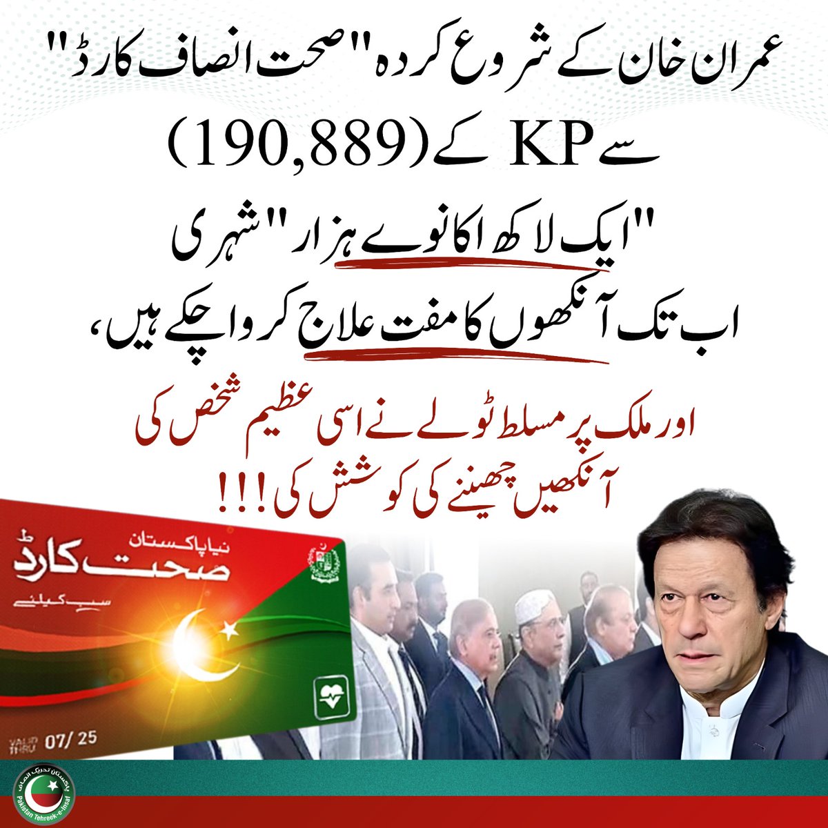 جس کی بدولت لاکھوں نے بینائی اور شفا پائی، اس عمران خان پر موجودہ رجیم اور اس کے پیروکاروں نے بنیادی حقوق اور طبی سہولیات کی پابندی عائد کر رکھی ہے۔

عمران خان نے زندگی پاکستان کی خدمت میں گزاری۔ تعلیم سے صحت تک ان کے اقدامات نے لاکھوں کی زندگیاں بدلیں۔ صرف آنکھوں کے شعبے میں