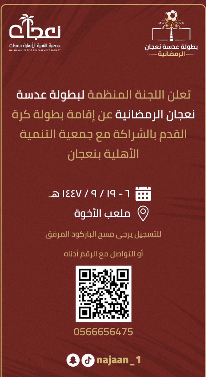 📄l تعلن اللجنة المنظمة لبطولة عدسة نعجان الرمضانية عن إقامة بطولة كرة القدم بالشراكة مع جمعية التنمية الأهلية بنعجان <a href="/t_najaan/">جمعية التنمية الأهلية بـ نعجان</a> 

🔖للتسجيل على الرابط : 

forms.gle/w881DwfNcPvkn5…

#نعجان
