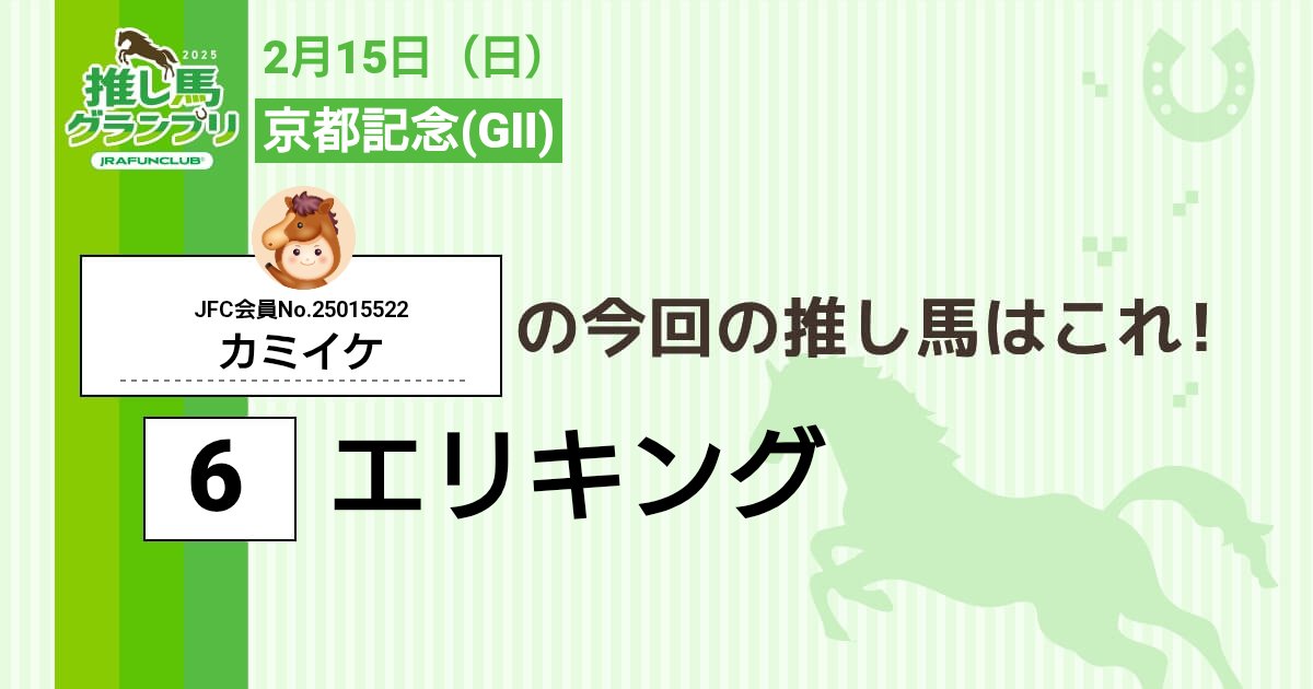 今週の #推し馬グランプリ 対象レースは
#京都記念
私の予想は #エリキング ！

予想を的中させて、抽選で素敵な賞品がもらえるキャンペーンに応募しよう！

#JRAFUNCLUB
#JRAFUN

↓推し馬グランプリはコチラ↓
club.jra-fun.jp/oshiuma/