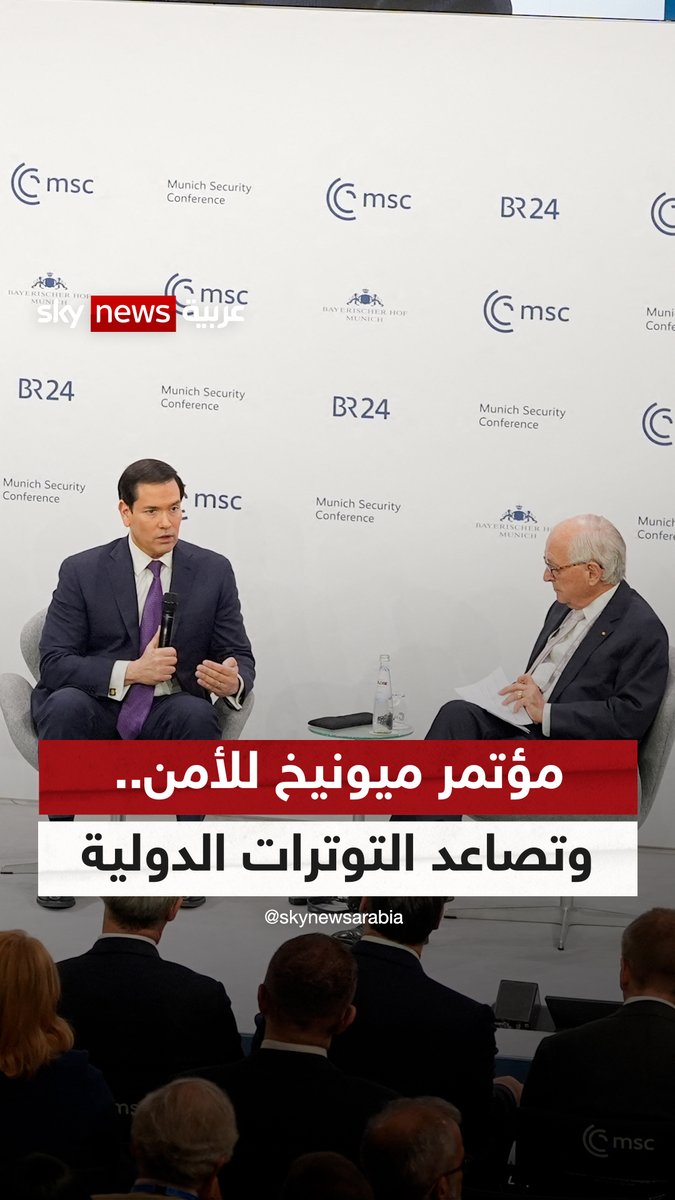 مؤتمر ميونيخ للأمن يستعرض تصاعد التوترات الدولية #مراسلو_سكاي 