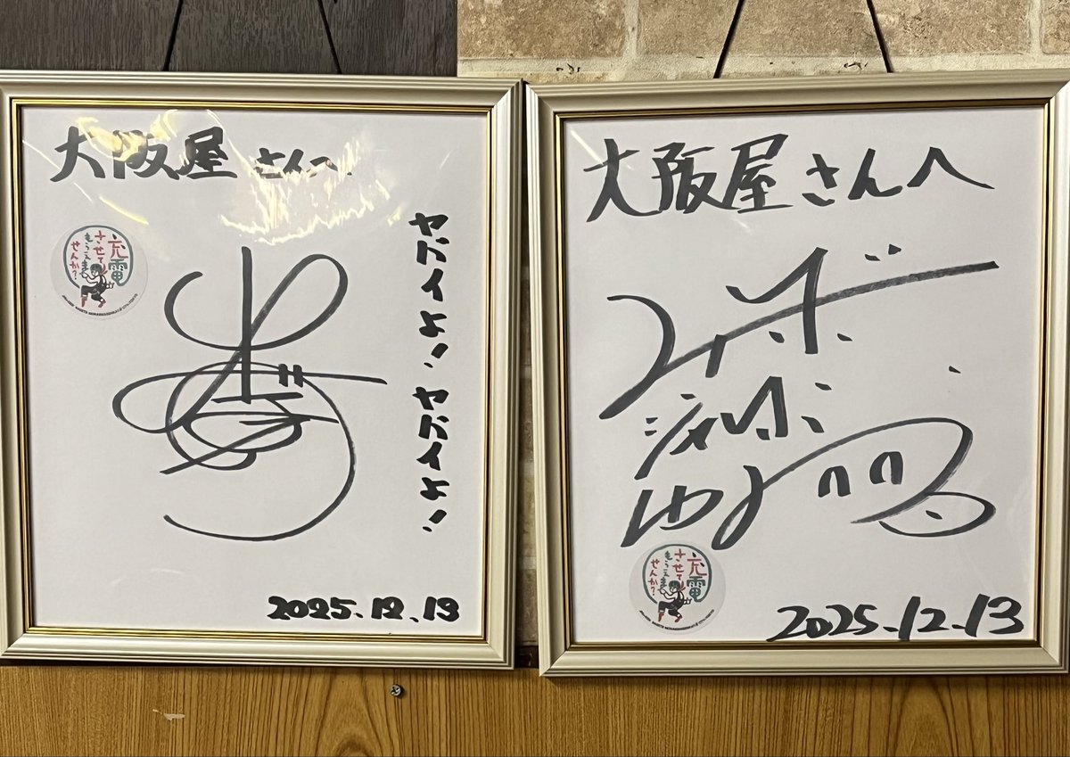 3枚目) 出川さん&ジャンボたかおさん(レインボー)の サインだ