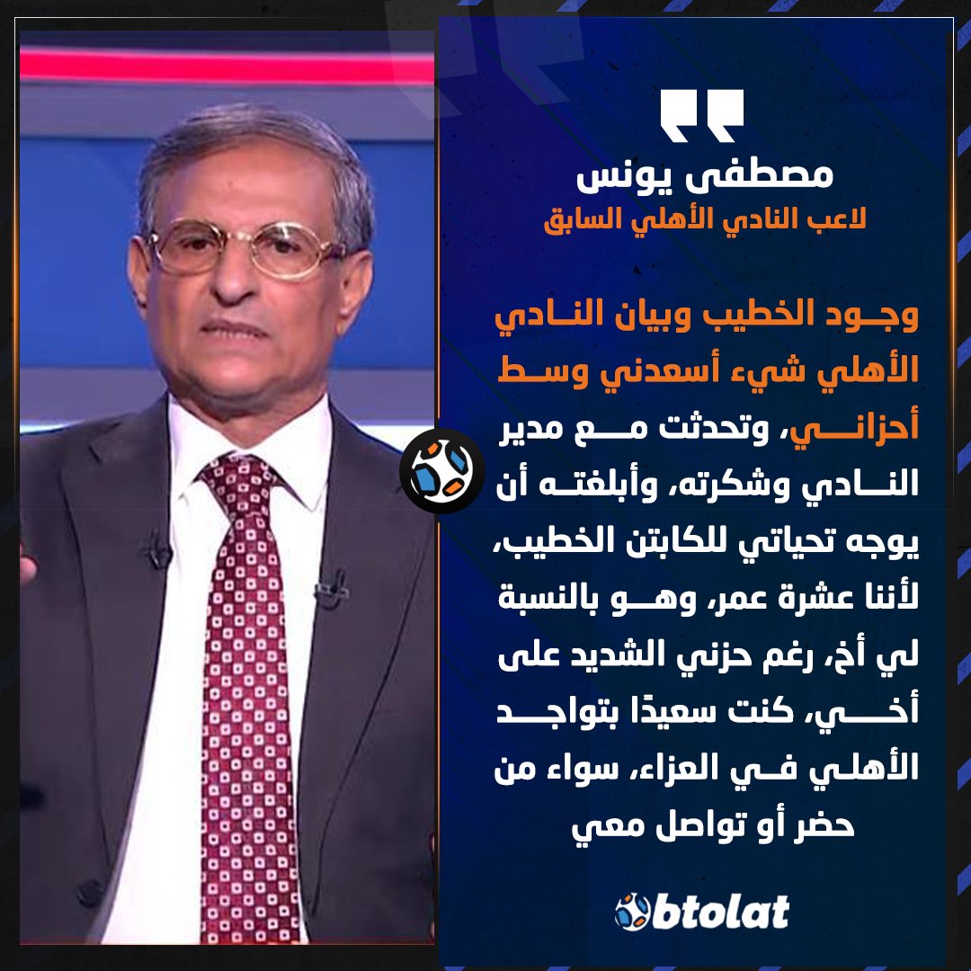 مصطفى يونس. رغم حزني الشديد على أخي، كنت سعيدًا بتواجد الأهلي في العزاء، سواء من حضر أو تواصل معي، وهذا شيء أسعدني جدًا 