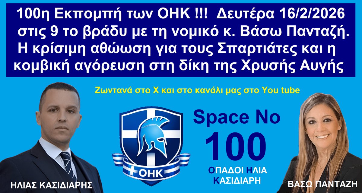 100η Εκπομπή των ΟΗΚ.

Δευτέρα 16/2/2026 στις 9 το βράδυ με την κ. Βάσω Πανταζή νομικό σύμβουλο του Ηλία Κασιδιάρη.
Η κρίσιμη αθώωση του για τους Σπαρτιάτες και η κομβική της αγόρευση στη δίκη της Χρυσής Αυγής.

Ζωντανά στο Χ και στο κανάλι μας στο You tube 
ΟΠΑΔΟΙ ΗΛΙΑ