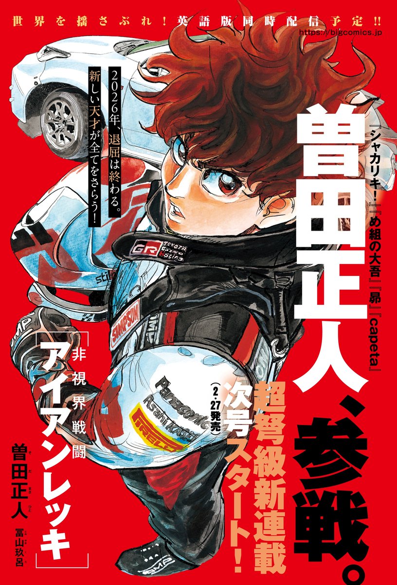"Capeta" creator Masahito Soda's new Rallying Motorsports Manga "Iron Recce" is getting an English Simulpub!

The new Rally Car Racing Series starts on Feb 27, 2026 in Big Comic Superior.

(Hishikai Sentou Iron Recce)

Image © Masahito Soda, Tomiyama Kuro, Shogakukan